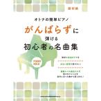 楽譜 オトナの簡単ピアノ がんばらずに弾ける初心者の名曲集（04061／ピアノ・ソロ／初級）