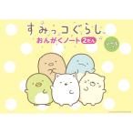 楽譜 すみっコぐらし/おんがくノート(2だん) 4230