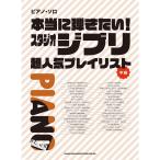  музыкальное сопровождение действительно .. хочет! Studio Ghibli супер популярный Play список 04232/ фортепьяно * Solo 