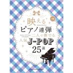 музыкальное сопровождение 2 человек . играть популярный J-POP25 выбор 04505/... фортепьяно игра в четыре руки 
