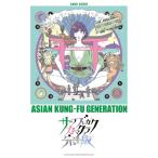 楽譜 ASIAN KUNG-FU GENERATION/サーフ ブンガク カマクラ(完全版) 35982/バンド・スコア