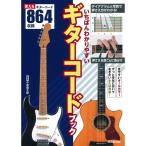 楽譜 いちばんわかりやすい ギターコードブック（見やすいオールカラー／使えるギターコード864収録）