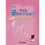  музыкальное сопровождение Taisho koto звук. время Capsule 2|70 годы передний половина идол song