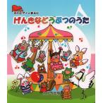 楽譜 げんきなどうぶつのうた（0273／ミニピアノのまえに／初級）