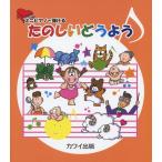 楽譜 たのしいどうよう（0979／ミニピアノで弾ける／初級）