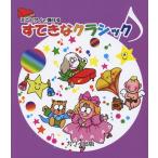 楽譜 すてきなクラシック（0995／ミニピアノで弾ける／初級）