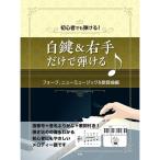 楽譜 白鍵＆右手だけで弾ける♪フォーク、ニューミュージック＆歌謡曲編（4605／初心者でも弾ける！）