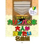 楽譜 初心者でも弾ける！はじめてのカリンバの本／大人が弾きたい名曲編-4802