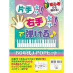 楽譜 初心者でも弾ける!片手だけ!右手だけ!で弾ける♪80年代J-POPヒット 4990