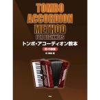 楽譜 トンボ・アコーディオン教本 (初・中級編) 4993