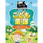 楽譜 こども童謡(改訂版) 5010/やさしくひけるピアノ・ソロ
