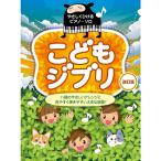 楽譜 こどもジブリ(改訂版) 5115/やさしくひけるピアノ・ソロ