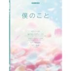 楽譜 僕のこと(Mrs. GREEN APPLE) 51418/ピアノ・ピース/P-165