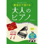 楽譜 はじめてでも最後まで弾ける 大人のピアノ一度は弾きたい永遠の名曲77 31957/全曲お手本動画付き