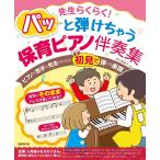 楽譜 パッと弾けちゃう保育ピアノ伴奏集（先生らくらく！）