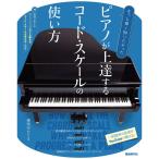 楽譜 ピアノが上達するコード・スケールの使い方 もっと早く知りたかった