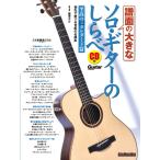楽譜 譜面の大きなソロ・ギターのしらべ／至高のスタンダード篇（CD付）（3455／リットーミュージック・ムック）