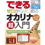楽譜 できる ゼロからはじめるオカリナ超入門（CD付）（音楽書）-3565