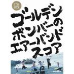 楽譜 ゴールデンボンバーのエアーバンドスコア（3611／スコア・ブック） 小型便対応（1点まで）