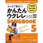楽譜 みんなで歌おう!かんたんウクレレSONGBOOK 5 by ガズ 3907/リットーミュージック・ムック