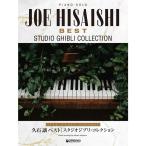  музыкальное сопровождение . камень уступать лучший / Studio Ghibli * коллекция [ высокий класс организовать шедевр сборник ] фортепьяно * Solo 