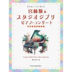  музыкальное сопровождение Miyazaki .&amp; Studio Ghibli / фортепьяно * концерт [ начинающий Solo * организовать ] начинающий Revell ....