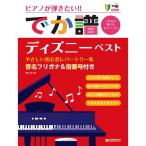 楽譜 [でか譜]【ディズニー・ベスト】やさしい初心者レパートリー集(改訂版) 超初級/ピアノが弾きたい!/音名フリガナ&指番号付き