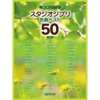  музыкальное сопровождение Studio Ghibli шедевр лучший 50( решение версия )3636/ - style ... фортепьяно * Solo 