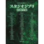  музыкальное сопровождение Studio Ghibli шедевр полное собрание сочинений 3852/ one разряд сверху. фортепьяно * Solo 