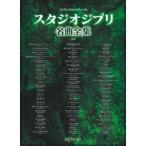  музыкальное сопровождение Studio Ghibli шедевр полное собрание сочинений ( новый версия ) 3920/ one разряд сверху. фортепьяно * Solo 