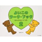 楽譜 よいこのワークブック 2（おんぷのぬりえつき／「よいこのピアノ」完全対応、ゲーム感覚で子供達にやる気を）