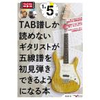 楽譜 1日5分!TAB譜しか読めないギタリストが五線譜を初見弾きできるようになる本(YouTube動画連動) ANB041