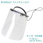 フェイスシールド タイプA フルート クラリネット サックス パーカッション等 吹奏楽部 管楽器 コロナ対策 インフルエンザ予防