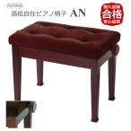 イトマサ/ITOMASA ピアノ椅子の定番 AN AN-MH AN-WN マホガニー ウォルナット■布張り仕様 角形新高低ピアノ椅子 組み立て式