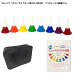 [ case attaching ]kyo-litsu music bell handbell color 8 sound collection set hand type bell Chorus bell Chorus 