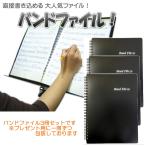 バンドファイル 20ポケット 黒色 3冊セット 楽譜ファイル 譜面を取り出さなくても書き込める