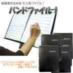 バンドファイル 20ポケット 黒色 5冊セット 楽譜ファイル 譜面を取り出さなくても書き込める