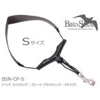 B.AIR BIRD STRAP サックス用ストラップ BSN-CP Sサイズ 国産素材 革パッドタイプ ( パッド：ライトパッド / V字プレート：プラスチック ) スナップフック