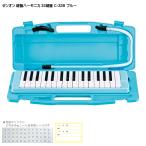 ゼンオン 鍵盤ハーモニカ 32鍵盤 アルト C-32B ブルー 全音