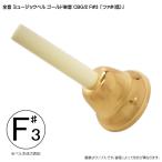 全音 ゼンオン ミュージックベル ゴールド 単音 ハンドベル CBG2 低F#3 低ふぁ#・そb