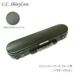 【予約受付中】C.C.シャイニーケースII　フルート用 ハードケース パウダーブラック  （CCシャイニーケース2）