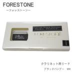 フォレストーンリード　クラリネット用リード　ブラックバンブー MH　（Forestone） 小型便対応（5点まで）