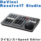 在庫あり■BlackMagicDesign Davinci Resolve Studio 17対応ライセンス + DaVinci Resolve Speed Editor