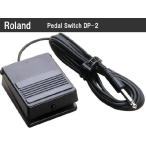 Roland ローランド 純正 ペダルスイッチ DP-2 DP2 ダンパースイッチ 6.3mm 標準プラグ ケーブル長 2.9ｍ 電子ピアノ キーボード 電子ドラム MIDI鍵盤