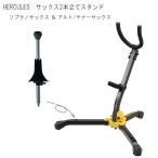 HERCULES テナーサックス+ソプラノサックス 2本立てスタンド DS530BB+DS503（ハーキュレス）　アルトサックス+ソプラノサックスでも可