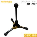 HERCULES　ソプラノサックス/フリューゲルホルン　兼用　スタンド　DS531BB　(ハーキュレス)