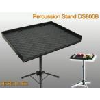 ハーキュレス HERCULES パーカッションテーブル パーカッションスタンド マルチトレイ マレットスタンド DS800B 打楽器 小物置き ハンドベル ハーモニカ置きにも
