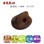 古月琴坊高級二胡駒しっとり安定感の...