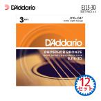 アコースティックギター弦 ダダリオ EJ15-3D 4パック（12セット） PHOSPHOR BRONZE EXTRA LIGHT D'Addario