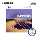 アコースティックギター弦 ダダリオ EJ26-3D 1パック（3セット） PHOSPHOR BRONZE CUSTOM LIGHT D'Addario ダダリオ フォスファーブロンズ カスタムライト 11-52